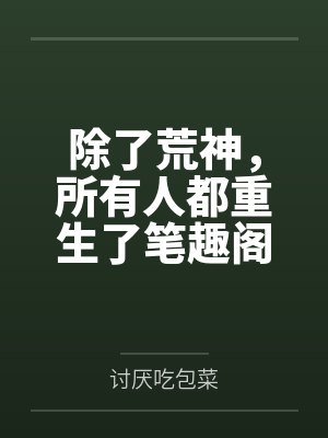 除了荒神，所有人都重生了笔趣阁无弹窗