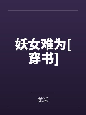 妖女难为[穿书]笔趣阁无弹窗