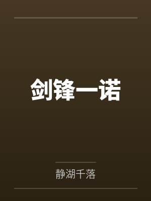 剑锋一诺笔趣阁无弹窗 剑锋一诺笔趣阁无弹窗