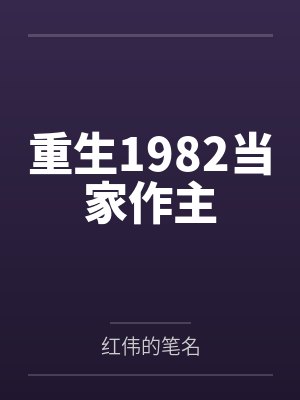 重生1982当家作主 重生1982当家作主