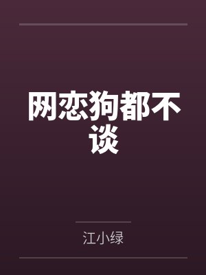网恋狗都不谈 网恋狗都不谈