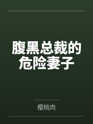 腹黑总裁的危险妻子 腹黑总裁的危险妻子
