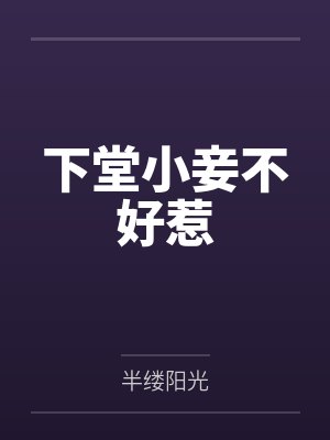 下堂小妾不好惹by半缕阳光 下堂小妾不好惹by半缕阳光