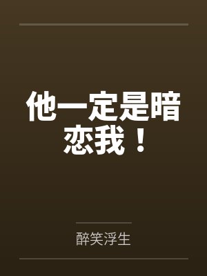 他一定是暗恋我！笔趣阁无弹窗