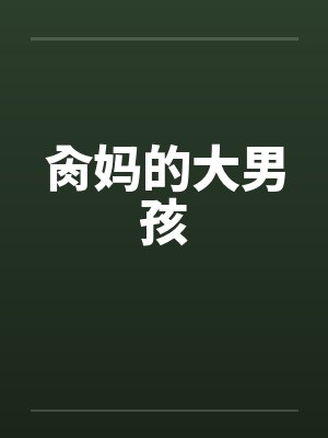 肏妈的大男孩 肏妈的大男孩