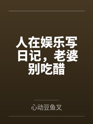 人在娱乐写日记，老婆别吃醋