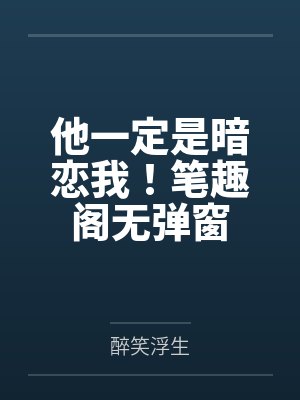 他一定是暗恋我！笔趣阁无弹窗