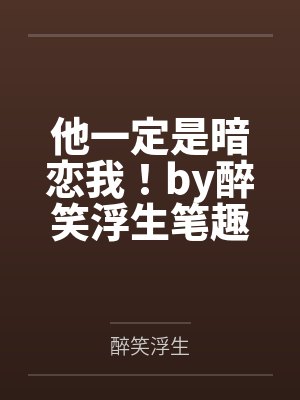 他一定是暗恋我！by醉笑浮生笔趣阁无弹窗