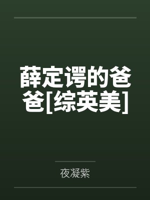薛定谔的爸爸[综英美]