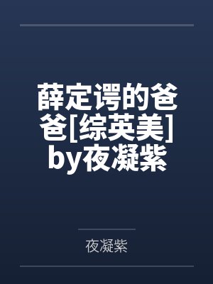 薛定谔的爸爸[综英美]by夜凝紫