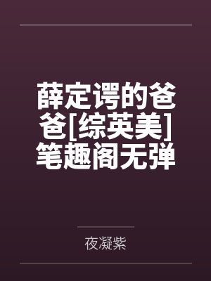 薛定谔的爸爸[综英美]笔趣阁无弹窗