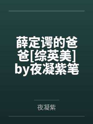 薛定谔的爸爸[综英美]by夜凝紫笔趣阁无弹窗