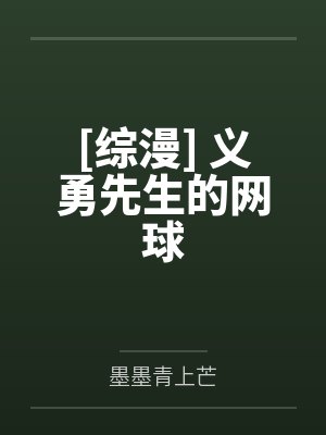 富冈义勇愈史郎