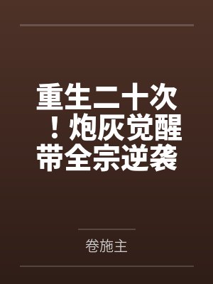 重生二十次!炮灰觉醒带全宗逆袭笔趣阁无弹窗 重生二十次!炮灰觉醒带全宗逆袭笔趣阁无弹窗