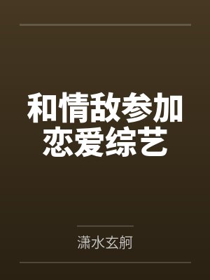 和情敌参加恋爱综艺
