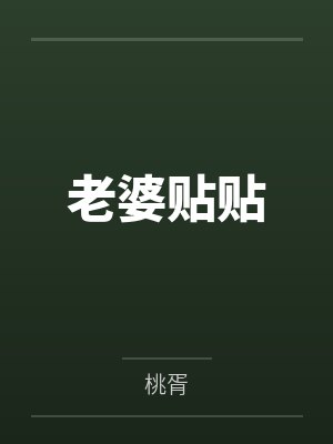 老婆贴贴笔趣阁无弹窗 老婆贴贴笔趣阁无弹窗