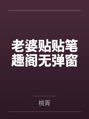 老婆贴贴笔趣阁无弹窗