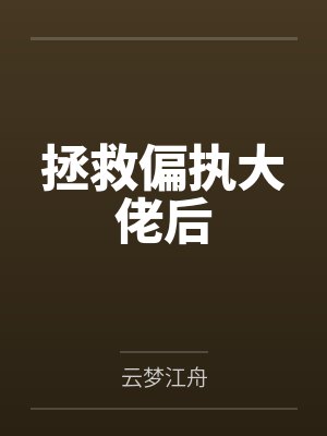 拯救偏执大佬后 拯救偏执大佬后