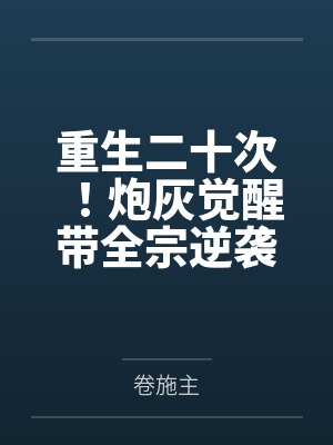重生二十次！炮灰觉醒带全宗逆袭笔趣阁无弹窗