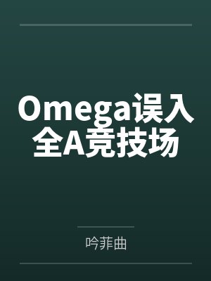 Omega误入全A竞技场笔趣阁无弹窗 Omega误入全A竞技场笔趣阁无弹窗