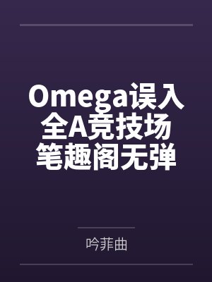 Omega误入全A竞技场笔趣阁无弹窗