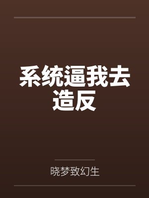 系统逼我去造反笔趣阁无弹窗 系统逼我去造反笔趣阁无弹窗