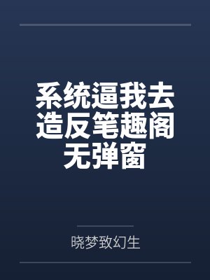 系统逼我去造反笔趣阁无弹窗