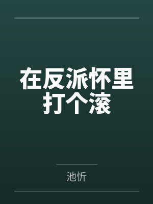 在反派怀里打个滚by池忻 在反派怀里打个滚by池忻