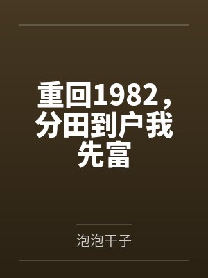 重回1982，分田到户我先富by泡泡干子