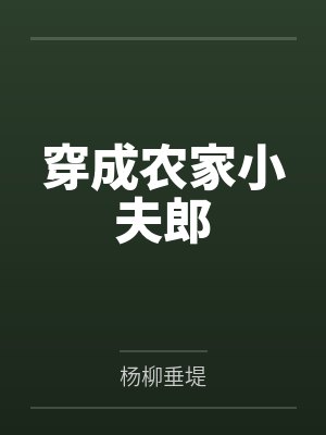 穿成农家小夫郎