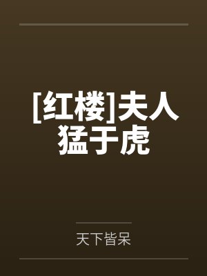 红楼夫人猛于虎txt百度云盘