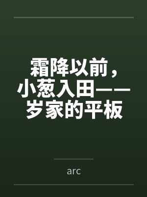 霜降以前，小葱入田——岁家的平板支撑训练