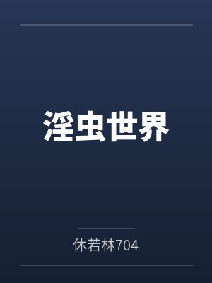 虫虫世界下载