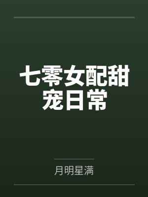 七零女配甜宠日常月明星满