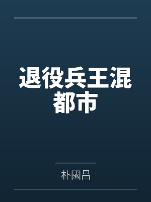 退役兵王混都市 退役兵王混都市