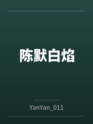 陈默白焰