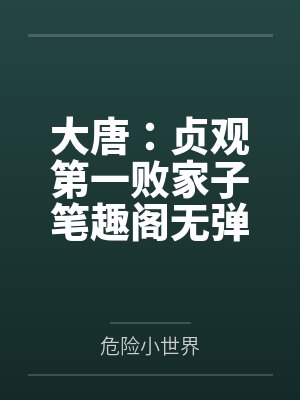 大唐：贞观第一败家子笔趣阁无弹窗