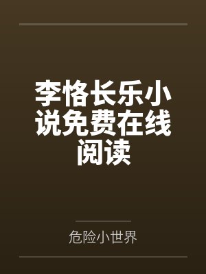 李恪长乐小说免费在线阅读