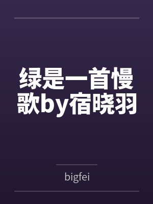 绿是一首慢歌by宿晓羽