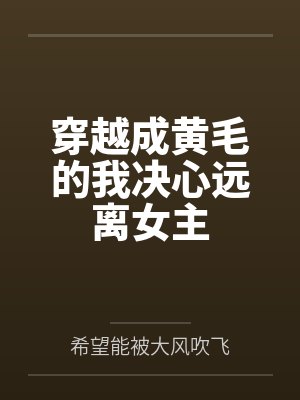 穿越成黄毛的我决心远离女主 穿越成黄毛的我决心远离女主
