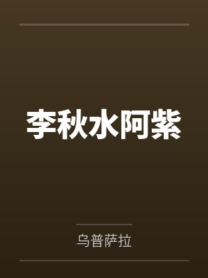 李秋水阿紫