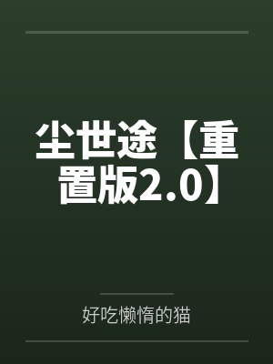 尘世途【重置版2.0】 尘世途【重置版2.0】