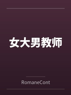女大男教师 女大男教师