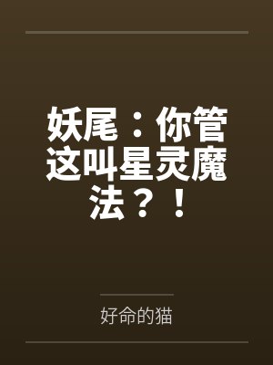 妖尾：你管这叫星灵魔法？！