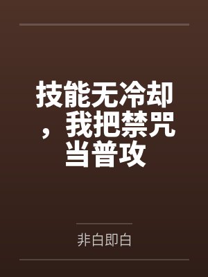 技能无冷却，我把禁咒当普攻