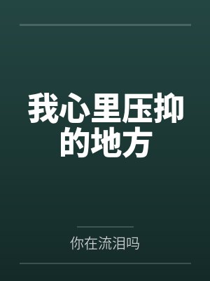 我心里压抑的地方 我心里压抑的地方