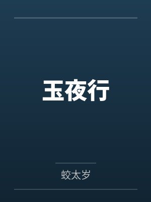 玉夜行 玉夜行