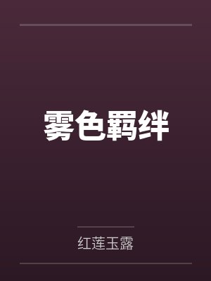 雾色羁绊 雾色羁绊
