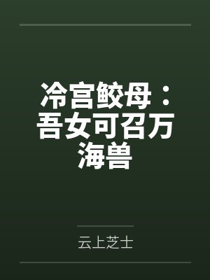 冷宫鲛母:吾女可召万海兽 冷宫鲛母:吾女可召万海兽