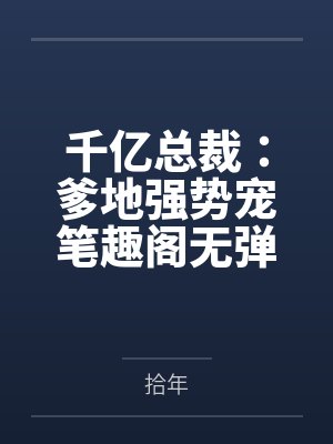 千亿总裁：爹地强势宠笔趣阁无弹窗